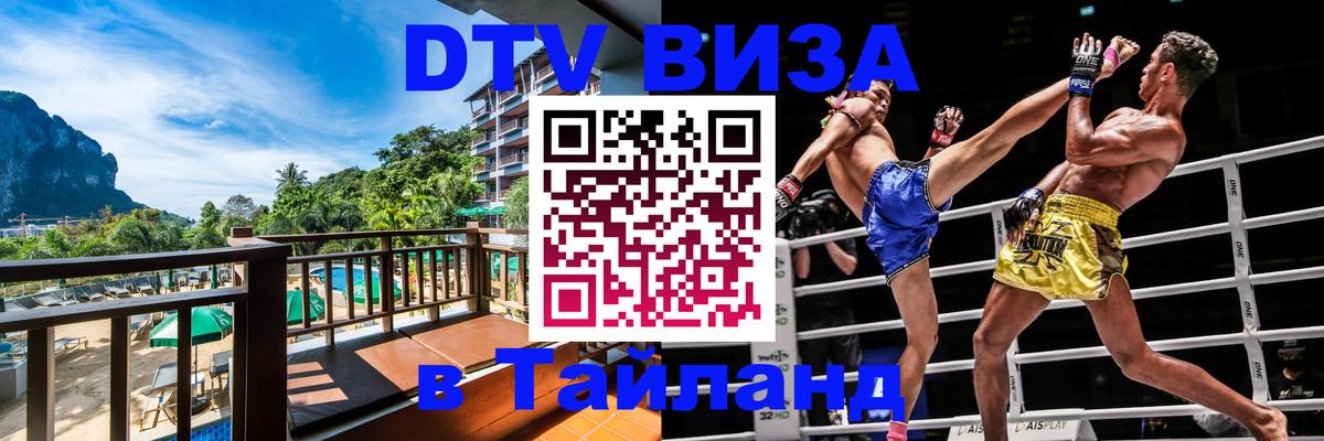 ДТВ VISA Тайланд для фрилансеров Сыктывкар 