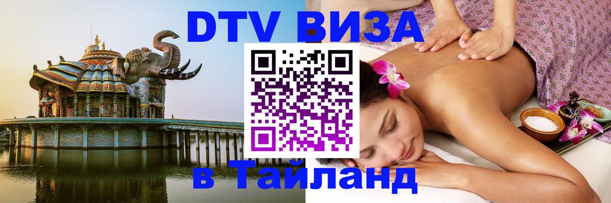 Цены на DTV визу в Таиланд — пакеты услуг, достаточно даже паспорта - Сыктывкар 05.10.2025 Цены на DTV визу в Таиланд — пакеты услуг, достаточно даже паспорта - Сыктывкар 05.10.2025