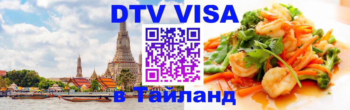 DTV Visa Thailand — прайс и условия, виза без дополнительных документов - Сыктывкар 