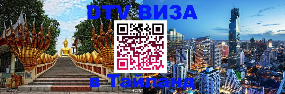 VISA в Тайланд для удалёнщиков Сыктывкар 